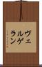 ヴェルゲラン Scroll