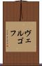 ヴェルゴフ Scroll