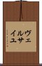 ヴェルサイユ Scroll