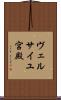 ヴェルサイユ宮殿 Scroll