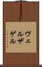 ヴェルザゲル Scroll