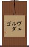 ヴェルダゴ Scroll