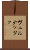 ヴェルナッツァ Scroll