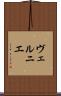 ヴェルニエ Scroll