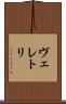 ヴェレトリ Scroll