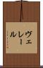 ヴェレール Scroll