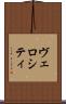 ヴェロシティ Scroll