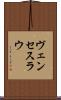ヴェンセスラウ Scroll