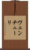 ヴェンチューリ Scroll