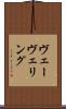 ヴェーヴェリング Scroll