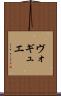 ヴォギュエ Scroll