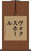ヴォクスホール Scroll