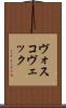 ヴォスコヴェック Scroll