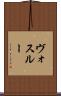 ヴォスルー Scroll
