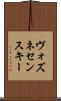 ヴォズネセンスキー Scroll