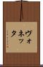 ヴォネッタ Scroll