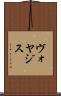 ヴォヤジス Scroll