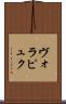 ヴォラピュク Scroll