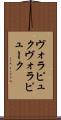 ヴォラピュク Scroll