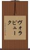 ヴォラピューク Scroll