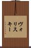 ヴォリスキー Scroll