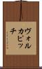 ヴォルカピッチ Scroll