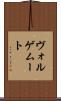 ヴォルゲムート Scroll