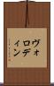 ヴォロディン Scroll