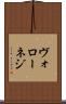ヴォローネジ Scroll