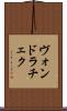 ヴォンドラチェク Scroll