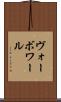 ヴォーボワール Scroll