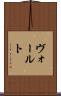 ヴォールト Scroll