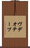 ヴデオ・テープ Scroll