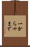 一から十まで Scroll