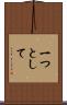 一つとして Scroll