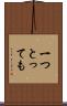 一つとっても Scroll