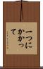 一つにかかって Scroll