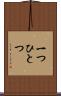 一つひとつ Scroll