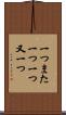 一つまた一つ Scroll