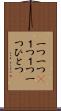 一つ一つ(P) Scroll
