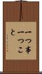 一つ事 Scroll