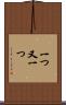 一つ又一つ Scroll