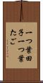 一つ葉田子 Scroll