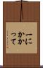 一にかかって Scroll