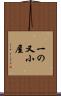 一の又小屋 Scroll