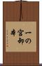 一の宮卸本 Scroll