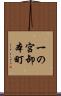一の宮卸本町 Scroll