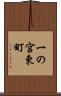 一の宮東町 Scroll