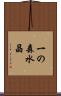 一の森水晶 Scroll