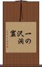一の沢洞窟 Scroll